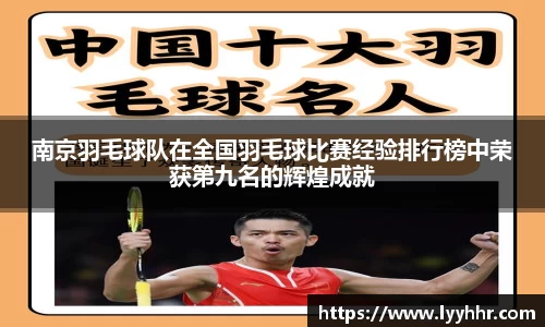 南京羽毛球队在全国羽毛球比赛经验排行榜中荣获第九名的辉煌成就