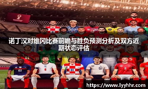 诺丁汉对维冈比赛前瞻与胜负预测分析及双方近期状态评估