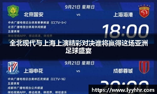 全北现代与上海上演精彩对决谁将赢得这场亚洲足球盛宴