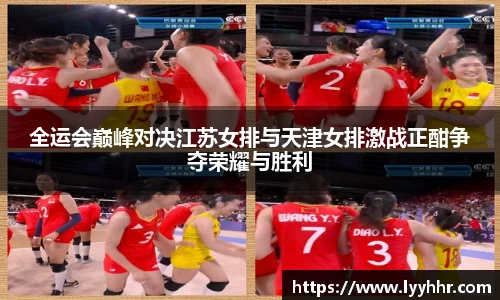 全运会巅峰对决江苏女排与天津女排激战正酣争夺荣耀与胜利