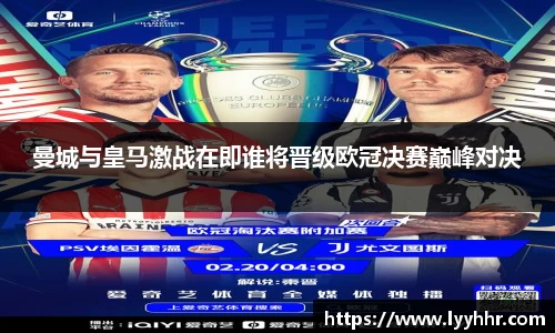 曼城与皇马激战在即谁将晋级欧冠决赛巅峰对决