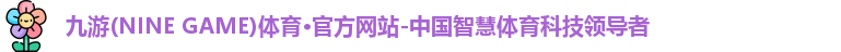 九游(ninegame)体育